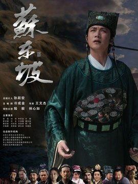 苏东坡电视剧在线观看,千古风流人物传奇